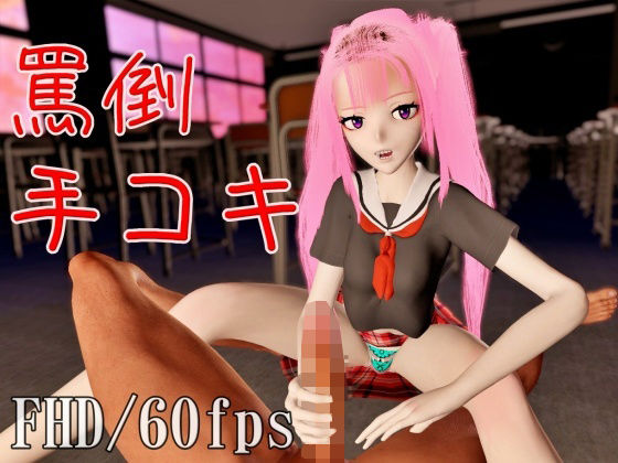 放課後の教室でひたすら罵倒されながら手コキされる主観動画(NeKoLo Studio) [d_282782]