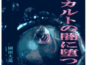 カルトの闇に堕つ(爆田鶏書肆) [d_282794]