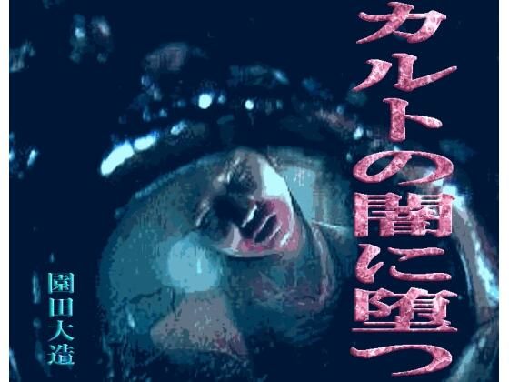 カルトの闇に堕つ(爆田鶏書肆) [d_282794]