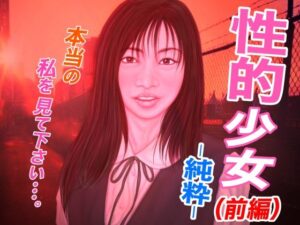 性的少女・純粋 -前編-(たろケン堂) [d_282796]