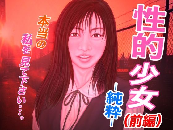 性的少女・純粋 -前編-(たろケン堂) [d_282796]