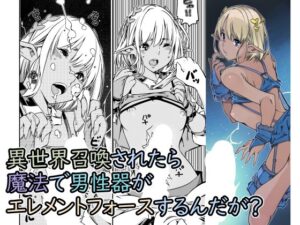 異世界召喚されたら魔法で男性器がエレメントフォースするんだが？(佐倉さくさく) [d_282797]