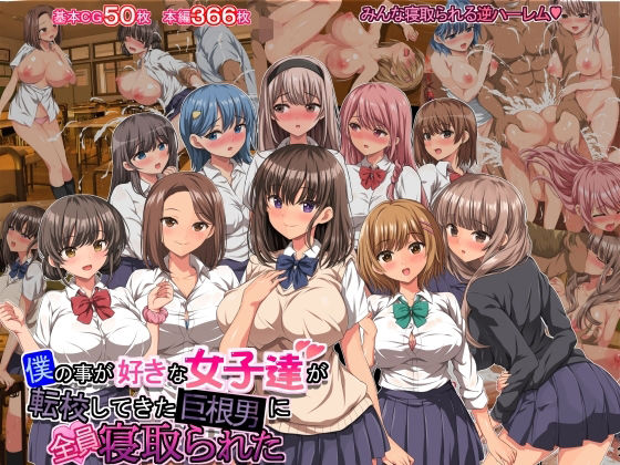 僕の事が好きな女子達が転校してきた巨根男に全員寝取られた(きゃろっと) [d_282803]