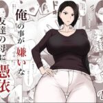 俺の事が嫌いな友達の母に憑依(滝野みしん) [d_282820]