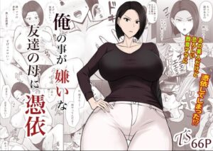 俺の事が嫌いな友達の母に憑依(滝野みしん) [d_282820]