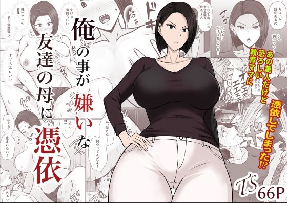 俺の事が嫌いな友達の母に憑依(滝野みしん) [d_282820]