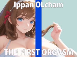 【初ガチ実演オナニー】いっぱい気持ちよくなりたいの…ちゃんと聞いてて…THE FIRST ORGASM【一般OLちゃん】(さくらんぼいす) [d_282825]