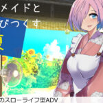 Jkメイドと遊び尽くす夏(唐模様) [d_282838]