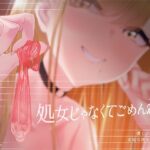 【密着囁き】処女じゃなくてごめんね？〜僕とのエッチで余裕な彼女の性遍歴【回想NTR】(ふぁんしー探偵団) [d_282847]