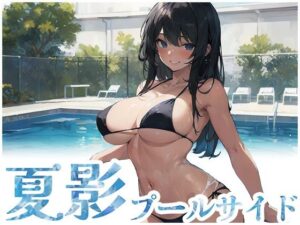 夏影プールサイド(スタジオレイン) [d_282848]