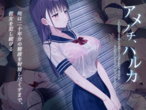 アメノチ、ハルカ〜濡れ透けJ●はインポが20年ぶりに治った叔父にちんぽ奴●として一晩中レ●プされる〜(有賀餅屋) [d_282856]