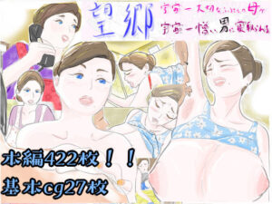 望郷 宇宙一大好きなふるさとの母が宇宙一憎い男に寝取られる(紗堂マルキ) [d_282869]