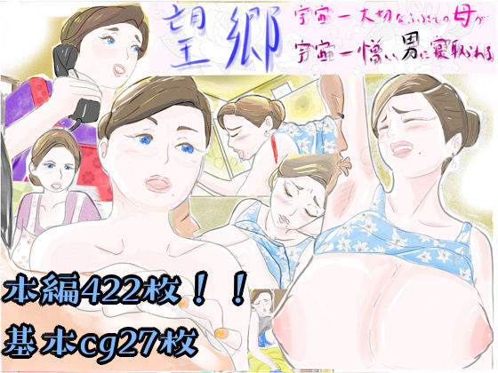 望郷 宇宙一大好きなふるさとの母が宇宙一憎い男に寝取られる(紗堂マルキ) [d_282869]