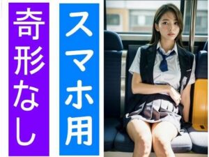 【スマホ用】電車の向かい席1(★マイナーフェチ★の殿堂) [d_282880]