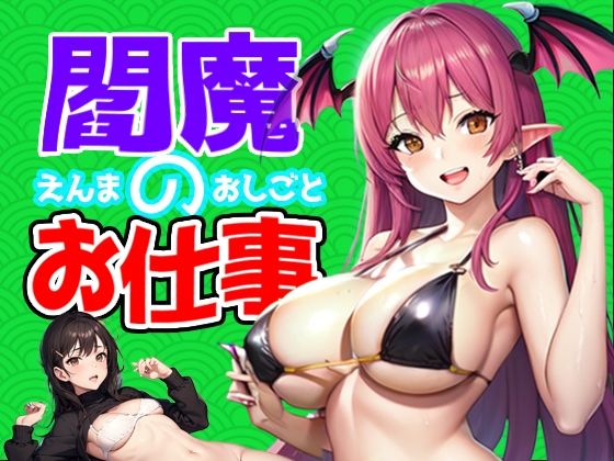 閻魔のお仕事【Mac版】(リリアムオーラタムン) [d_282882]