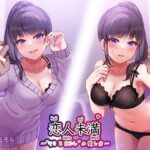 恋人未満’キミとあたし’の愛し方〜同棲お姉ちゃん’里奈姉’と受け攻め逆転、いたずらセックス(ゆーやけぐらふぃてぃ) [d_282885]