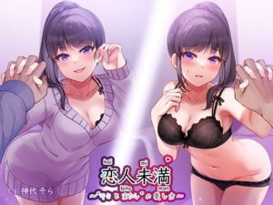 恋人未満’キミとあたし’の愛し方〜同棲お姉ちゃん’里奈姉’と受け攻め逆転、いたずらセックス(ゆーやけぐらふぃてぃ) [d_282885]