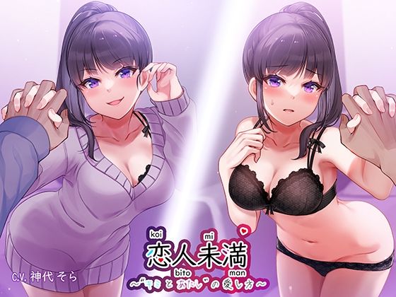 恋人未満’キミとあたし’の愛し方〜同棲お姉ちゃん’里奈姉’と受け攻め逆転、いたずらセックス(ゆーやけぐらふぃてぃ) [d_282885]