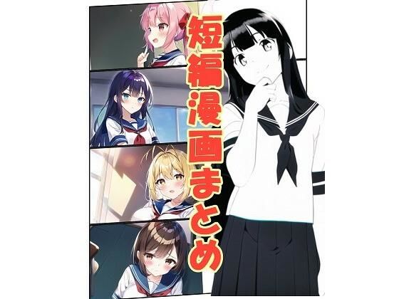 短編漫画まとめ(朝露まほし) [d_282886]