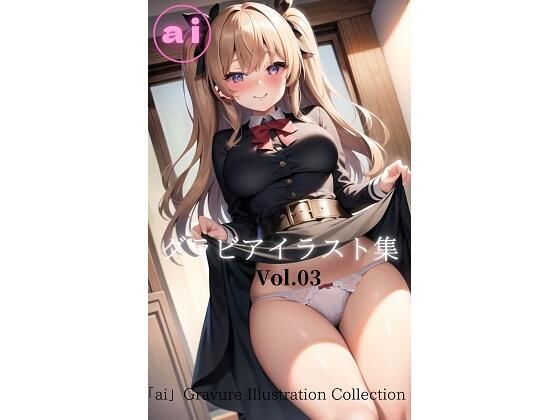 ai グラビアイラスト集 Vol.03(AI美女研究所) [d_282893]