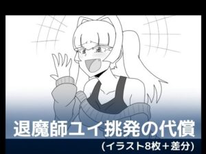 退魔師ユイ挑発の代償(dimension empire) [d_282916]