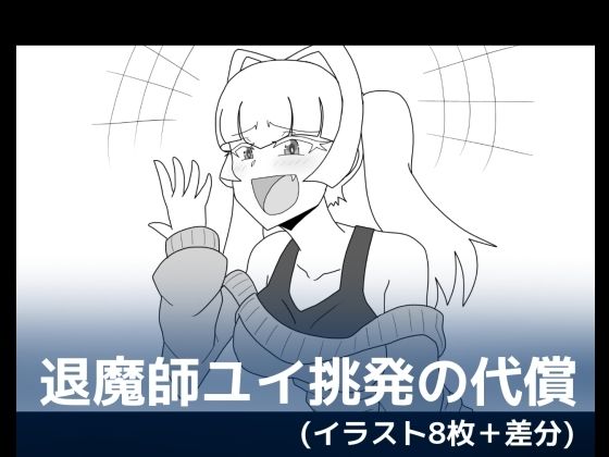 退魔師ユイ挑発の代償(dimension empire) [d_282916]