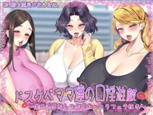 ドスケベママ達の口淫遊戯〜催●濃厚おしゃぶりねっとりフェラ抜き〜【KU100】(牛乳ソフト) [d_282927]