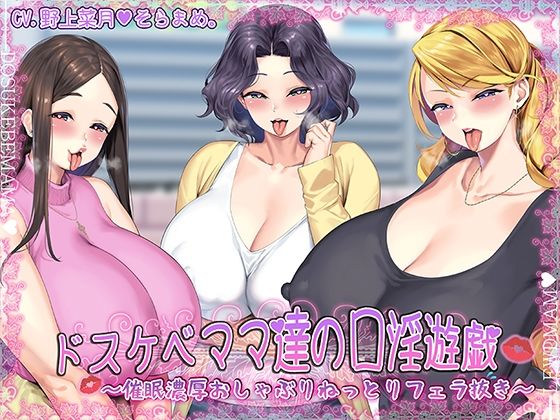 ドスケベママ達の口淫遊戯〜催●濃厚おしゃぶりねっとりフェラ抜き〜【KU100】(牛乳ソフト) [d_282927]