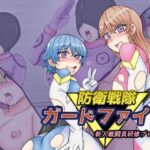 防衛戦隊ガードファイブ 新人戦闘員研修プログラム(缶ズメ工場) [d_282928]