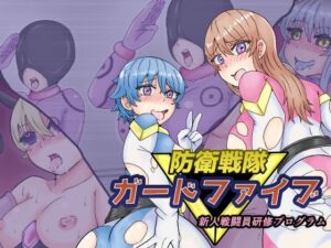 防衛戦隊ガードファイブ 新人戦闘員研修プログラム(缶ズメ工場) [d_282928]