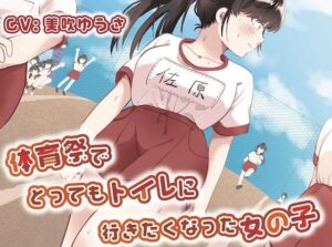 【おしっこ我慢】体育祭でとってもトイレに行きたくなった女の子(お漏らしふぇち部) [d_282941]