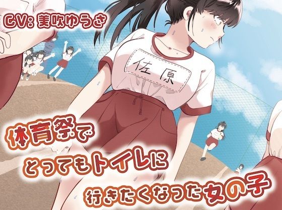 【おしっこ我慢】体育祭でとってもトイレに行きたくなった女の子(お漏らしふぇち部) [d_282941]