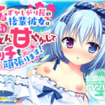 【耳かき・授乳】恥ずかしがり屋の後輩彼女は先輩をとことん甘やかしてエッチも頑張ります！【ナツイロココロログ】(アミューズクラフト音声部) [d_282969]