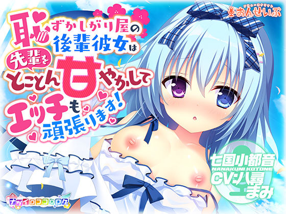 【耳かき・授乳】恥ずかしがり屋の後輩彼女は先輩をとことん甘やかしてエッチも頑張ります！【ナツイロココロログ】(アミューズクラフト音声部) [d_282969]