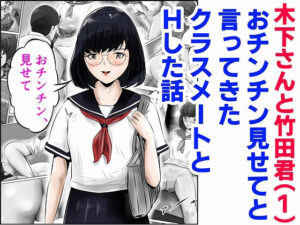 木下さんと竹田君（1）(窪リオンの部屋) [d_282977]