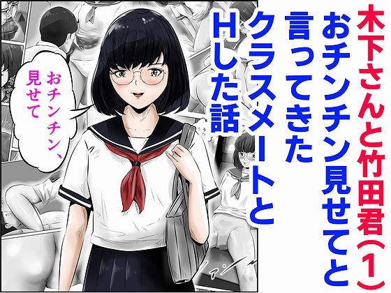 木下さんと竹田君（1）(窪リオンの部屋) [d_282977]