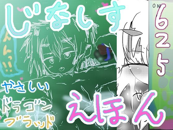 ジナシス絵本ミュージアムやさしいDRAGONBLOOD(ヒロカワミズキ（スタジオ・ジナシスタ！！）) [d_282979]