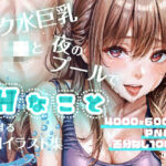 スク水巨乳J●と夜のプールでHなことをするAIイラスト集(Kanse) [d_282981]