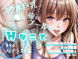 スク水巨乳J●と夜のプールでHなことをするAIイラスト集(Kanse) [d_282981]