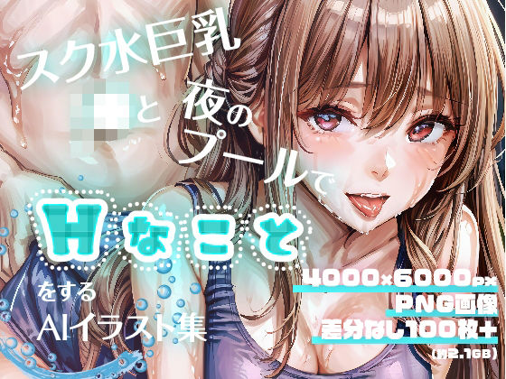 スク水巨乳J●と夜のプールでHなことをするAIイラスト集(Kanse) [d_282981]