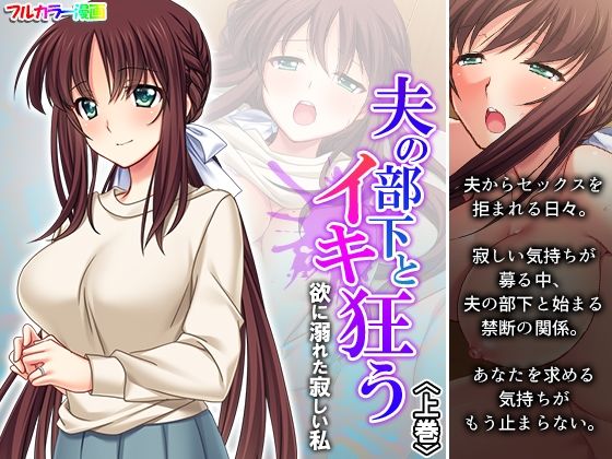 夫の部下とイキ狂う欲に溺れた寂しい私 上巻(悶々堂) [d_282982]