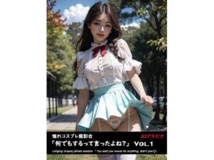 憧れコスプレ撮影会「何でもするって言ったよね？」(妄想シンギュラリティ研究所) [d_282992]