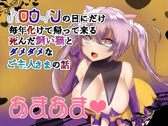 【バイノーラル】ハロウィンの日に帰ってくる死んだ愛猫とあまらぶセックス(肯定ちゃん。のお店) [d_283006]