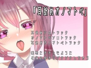 【ASMR・催●】耳舐めオノマトペ【猫宮みゅう】(肯定ちゃん。のお店) [d_283012]