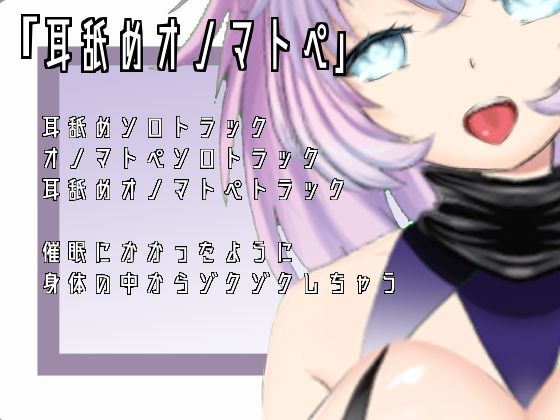 【ASMR・催●】耳舐めオノマトペ【肯定ちゃん。】(肯定ちゃん。のお店) [d_283014]