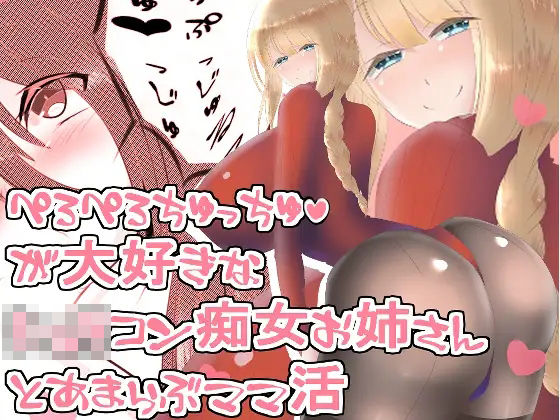 【おねショタ】ぺろぺろちゅっちゅが好きなショタコン痴女お姉さんとあまらぶママ活【バイノーラル】(肯定ちゃん。のお店) [d_283015]