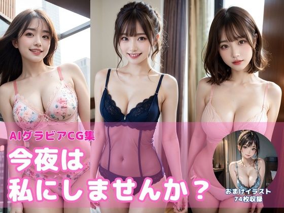 今夜は私にしませんか？【AIグラビアCG集Vol.01】(AI美女出版) [d_283024]