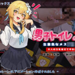 男子トイレの変な音〜生意気なメス〇キ！大人の力を見せてやるからね〜(KO社) [d_283026]