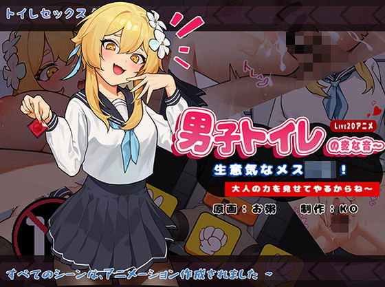 男子トイレの変な音〜生意気なメス〇キ！大人の力を見せてやるからね〜(KO社) [d_283026]