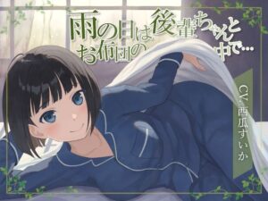 【おなら・排便・ささやきボイス】雨の日は後輩ちゃんとお布団の中で…(乃村軒) [d_283036]